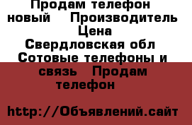 Продам телефон  новый  › Производитель ­ iPhone  › Цена ­ 36 000 - Свердловская обл. Сотовые телефоны и связь » Продам телефон   